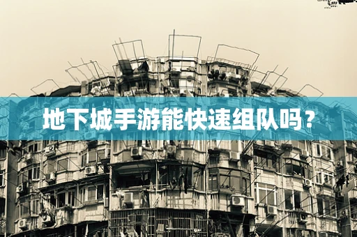 地下城手游能快速组队吗？