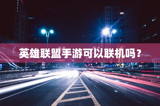 英雄联盟手游可以联机吗？