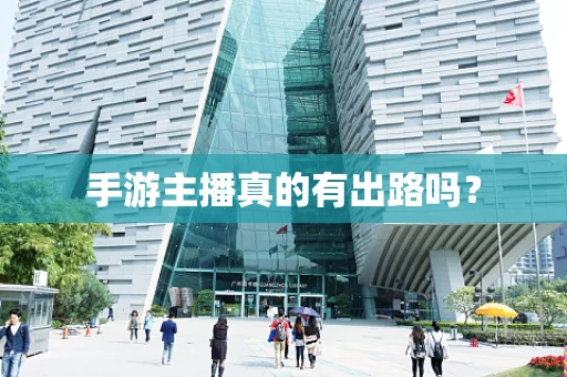 手游主播真的有出路吗？