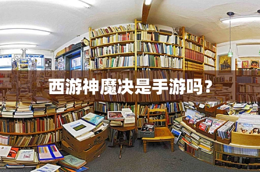 西游神魔决是手游吗？