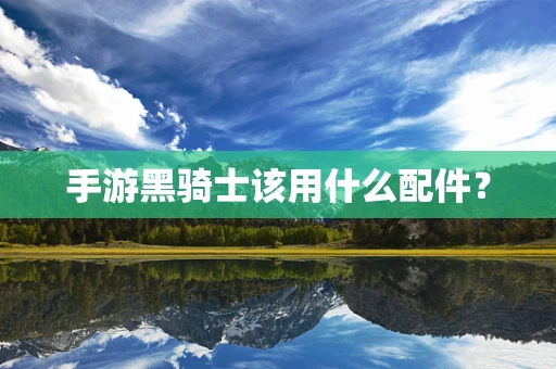 手游黑骑士该用什么配件？