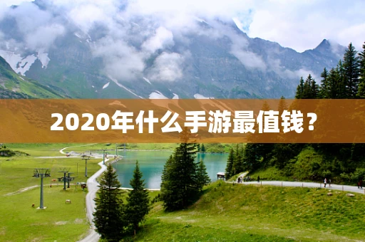 2020年什么手游最值钱？