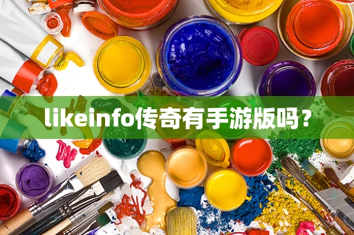 likeinfo传奇有手游版吗？