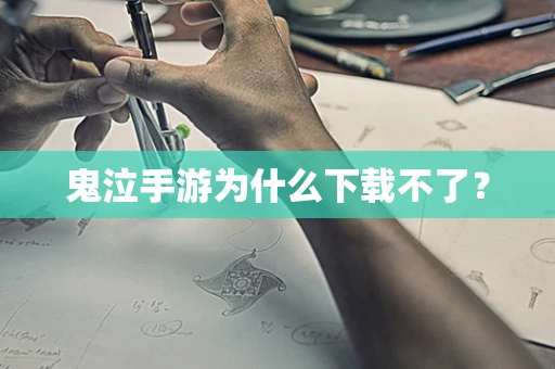 鬼泣手游为什么下载不了？