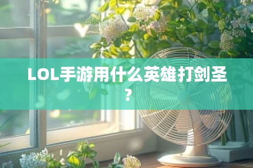 LOL手游用什么英雄打剑圣？