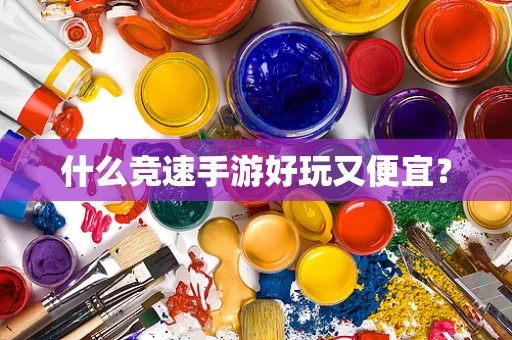 什么竞速手游好玩又便宜？