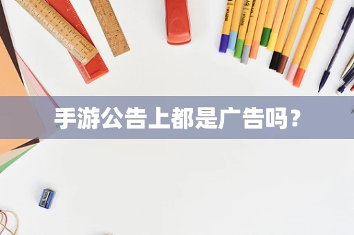 手游公告上都是广告吗？
