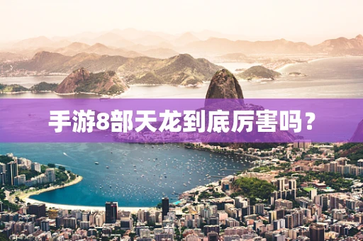 手游8部天龙到底厉害吗？