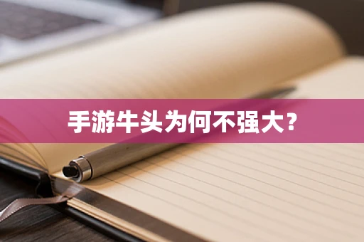 手游牛头为何不强大？