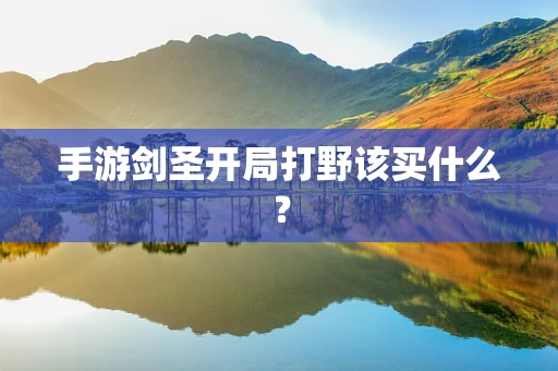 手游剑圣开局打野该买什么？