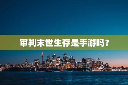 审判末世生存是手游吗？