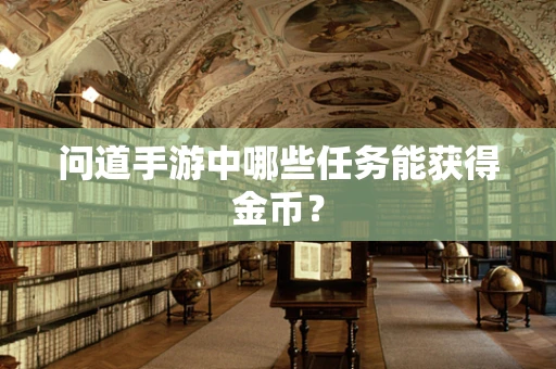 问道手游中哪些任务能获得金币？