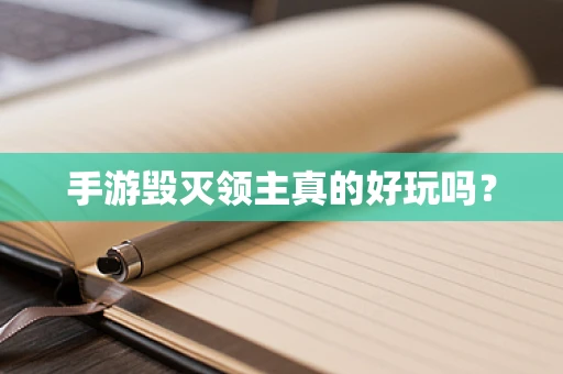 手游毁灭领主真的好玩吗？