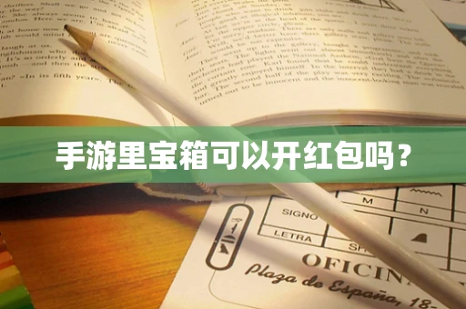 手游里宝箱可以开红包吗？