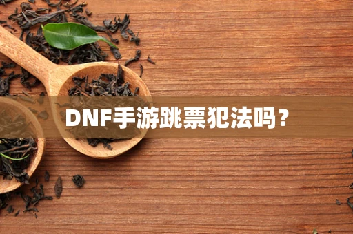 DNF手游跳票犯法吗？