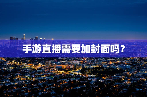 手游直播需要加封面吗？