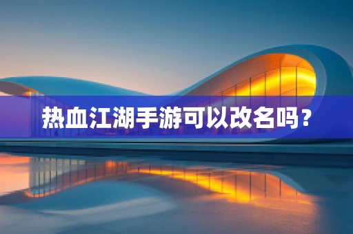 热血江湖手游可以改名吗？