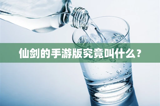 仙剑的手游版究竟叫什么？