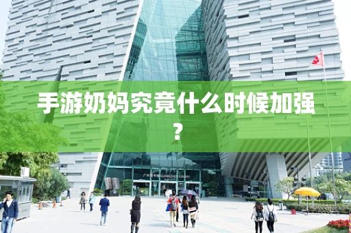手游奶妈究竟什么时候加强？