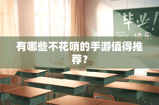 有哪些不花哨的手游值得推荐？