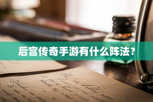 后宫传奇手游有什么阵法？