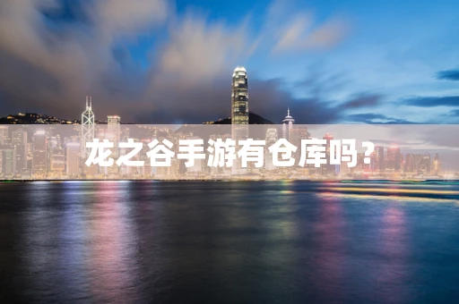 龙之谷手游有仓库吗？