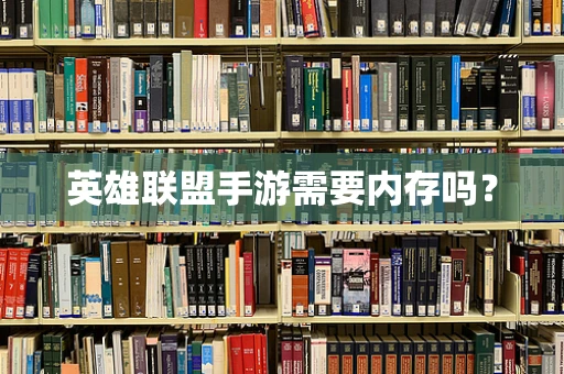 英雄联盟手游需要内存吗？
