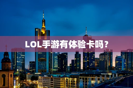 LOL手游有体验卡吗？
