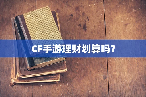 CF手游理财划算吗？