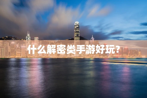 什么解密类手游好玩？