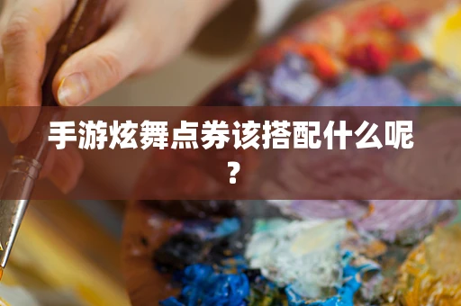 手游炫舞点券该搭配什么呢？