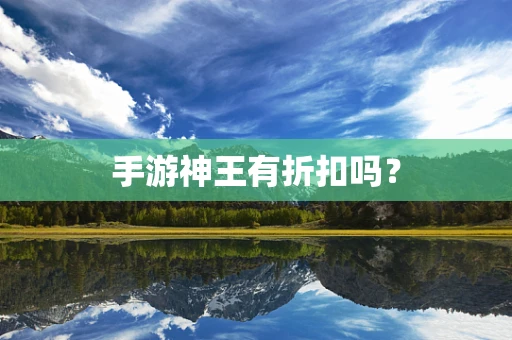 手游神王有折扣吗？