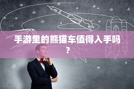 手游里的熊猫车值得入手吗？