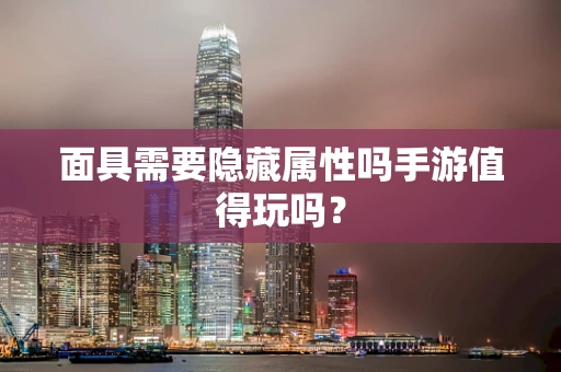 面具需要隐藏属性吗手游值得玩吗？