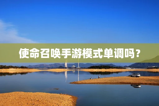 使命召唤手游模式单调吗？