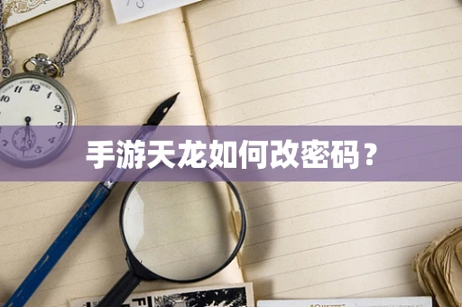 手游天龙如何改密码？