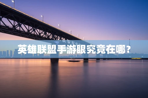 英雄联盟手游眼究竟在哪？
