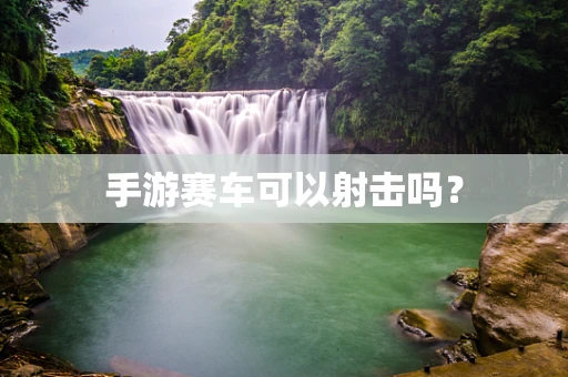 手游赛车可以射击吗？