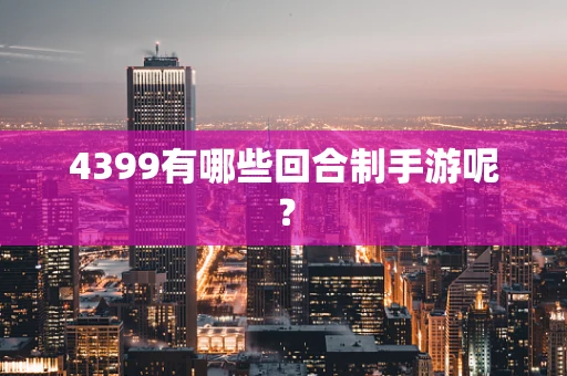 4399有哪些回合制手游呢？