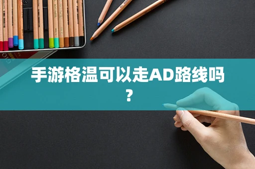 手游格温可以走AD路线吗？