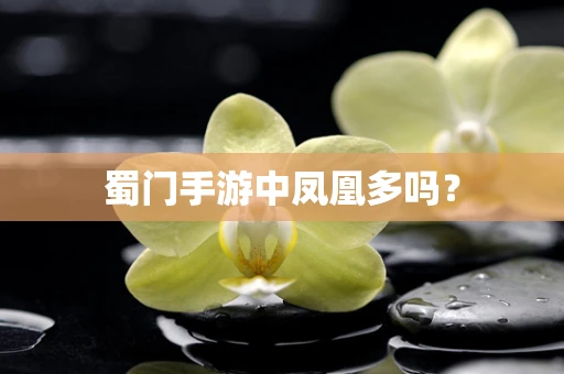 蜀门手游中凤凰多吗？