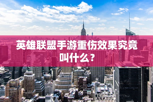 英雄联盟手游重伤效果究竟叫什么？