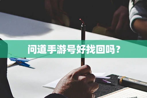 问道手游号好找回吗？