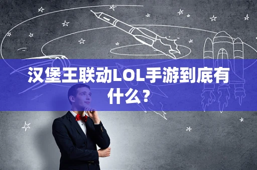 汉堡王联动LOL手游到底有什么？