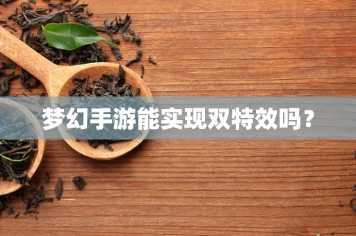 梦幻手游能实现双特效吗？