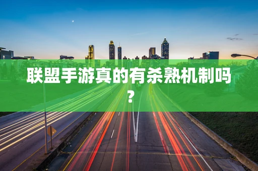 联盟手游真的有杀熟机制吗？