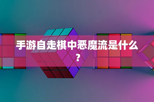 手游自走棋中恶魔流是什么？