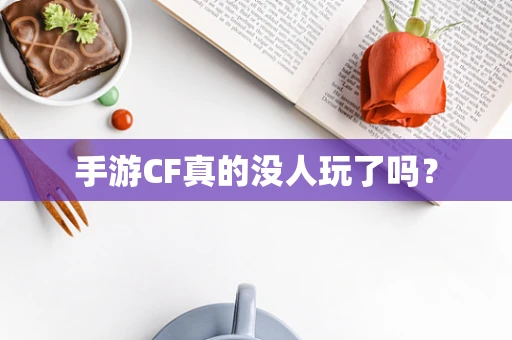 手游CF真的没人玩了吗？