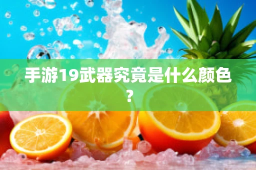 手游19武器究竟是什么颜色？