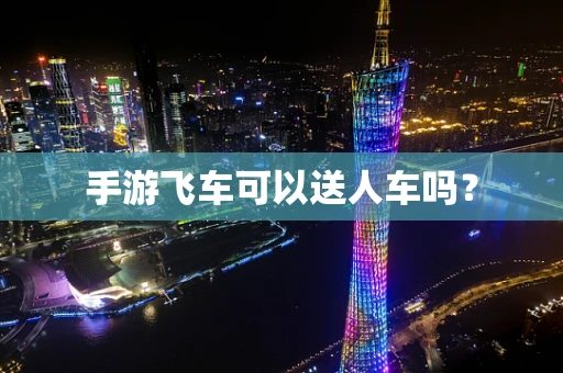 手游飞车可以送人车吗？